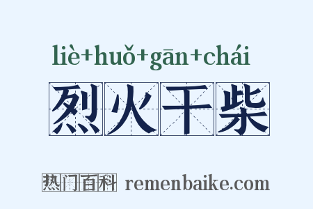 烈火干柴是什么意思的图片
